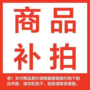 商品 补配件 差价链接差几元 拍几元