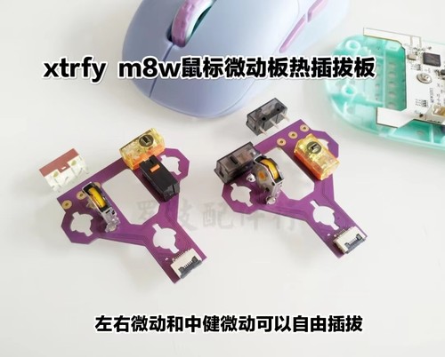 xtrfym8w鼠标微动板热插拔小板