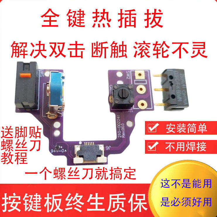 罗技GPW狗屁王鼠标一代二代微动板按键板热插拔维修双击滚轮维修