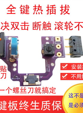 罗技GPW狗屁王鼠标一代二代微动板按键板热插拔维修双击滚轮维修