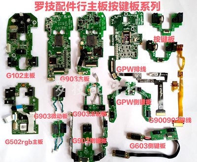 罗技狗屁王鼠标主板微动板侧键板