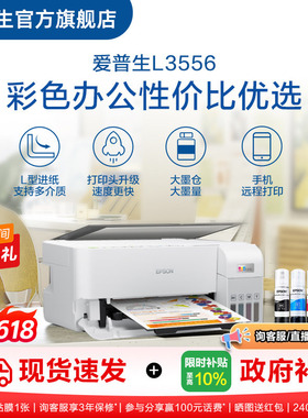 【政府补贴】爱普生EPSON L3556/L355X 彩色办公打印机墨仓式喷墨一体机全彩喷墨打印机复印打印小型办公 ZH.