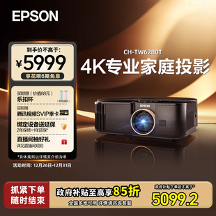 爱普生 立减15% Epson TW6280T专业4K家庭智能投影仪大范围镜头位移 政府补贴