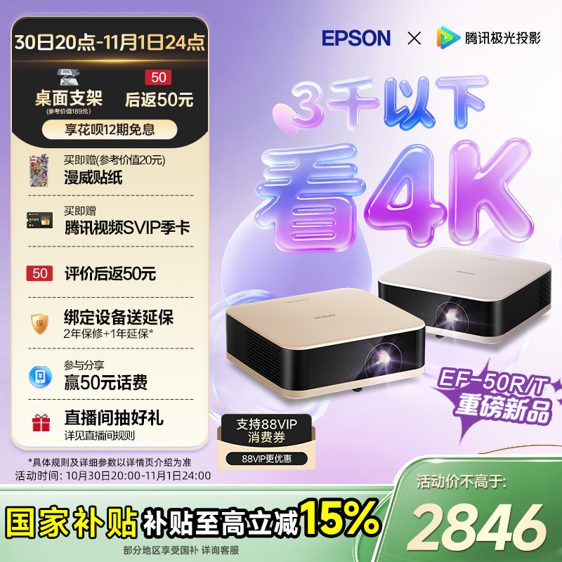 【政府补贴 立减15%】爱普生(EPSON)EF-50T/50R 4K投影仪3LCD智能超清投影机家用超高清便携卧室客厅护眼