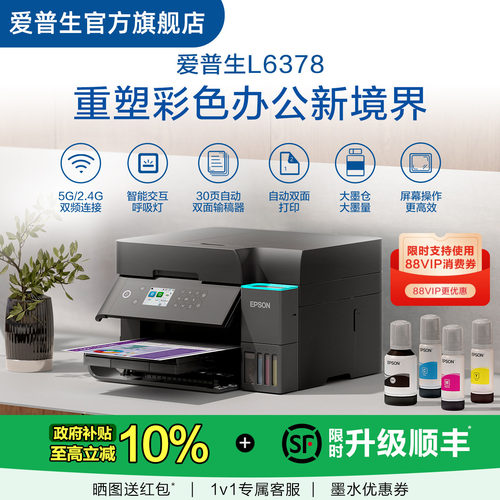 爱普生彩色墨仓式打印机