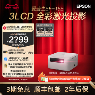 投影仪 15E 爱普生 3LCD智能激光便携家用投影仪 EPSON 原生1080P