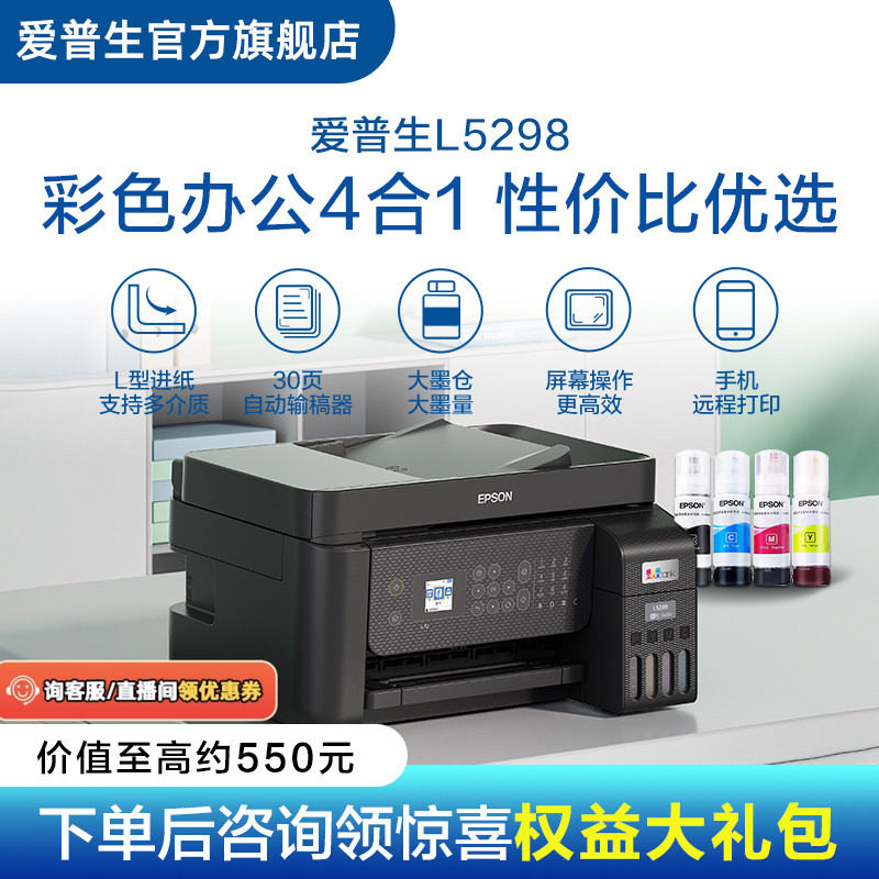 爱普生Epson L5198/L5298彩色无线喷墨打印机 L565升级款 打印复印扫描传真多功能一体机 自动进纸连续复印