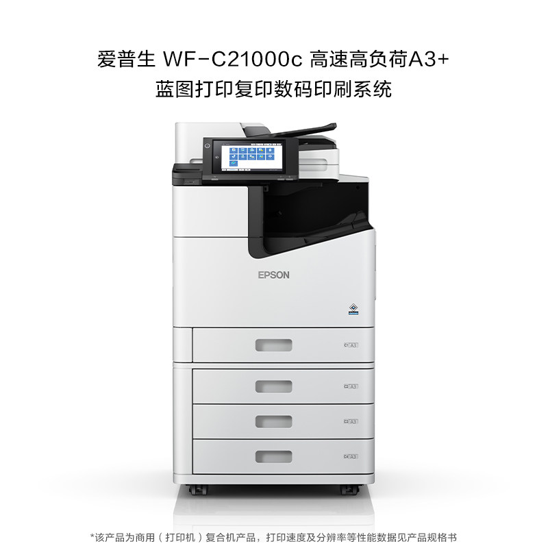 爱普生 Epson WF-C21000c 高速高负荷A3+蓝图打印复印数码印刷系统
