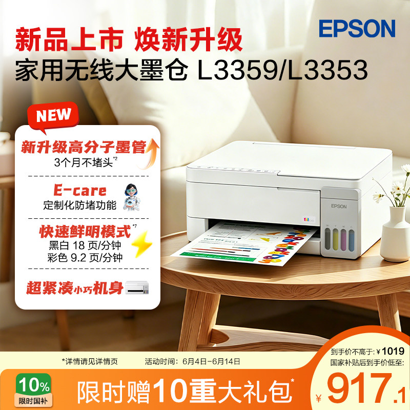 【政府补贴】爱普生 L3359/L3353 墨仓式家用小型打印机彩色无线WIFI可连手机复印扫描照片学生作业 *