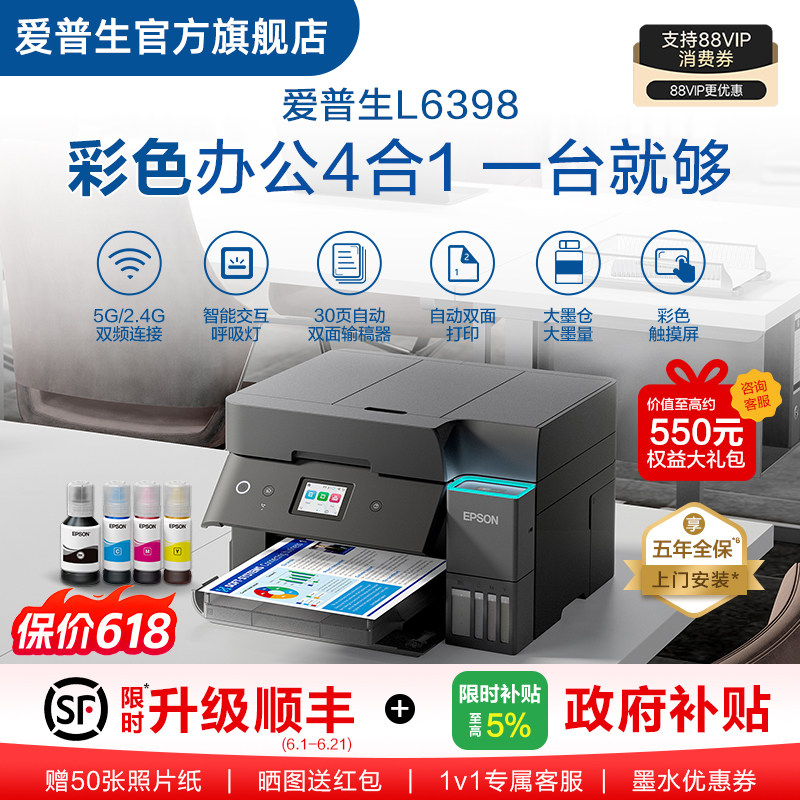 【政府补贴】爱普生EPSON L6398/L639x  五年质保版 上门安装 喷墨一体机全彩喷墨打印机复印打印扫描 .