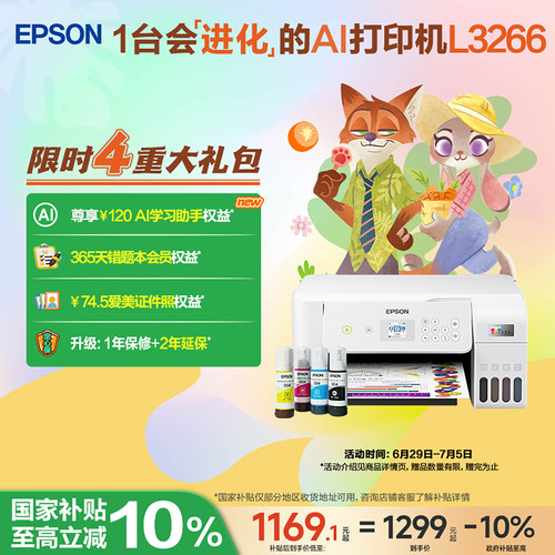 l3266爱普生打印机l3266
