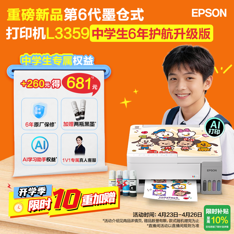 【政府补贴】重磅新品 爱普生 L3359 中学生护航版 6年质保 墨仓式家用小型打印机彩色无线可连手机复印扫描