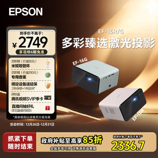 政府补贴 16G 立减15% 16R全彩3LCD智能激光投影机家用超高清卧室客厅庭影院游戏便携式 爱普生EPSON