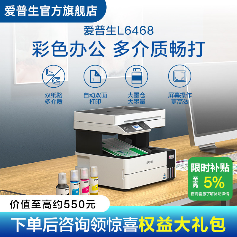 【政府补贴】爱普生（Epson）L6468喷墨打印复印扫描一体机