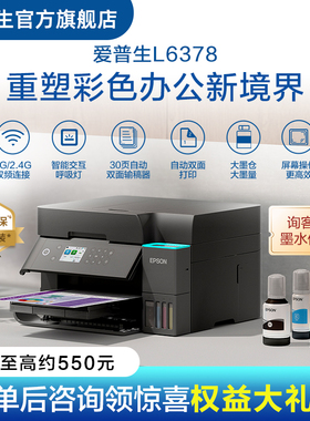 【政府补贴】爱普生EPSON L6378/L637X 五年质保版 上门安装 喷墨一体机全彩喷墨打印机复印打印扫描