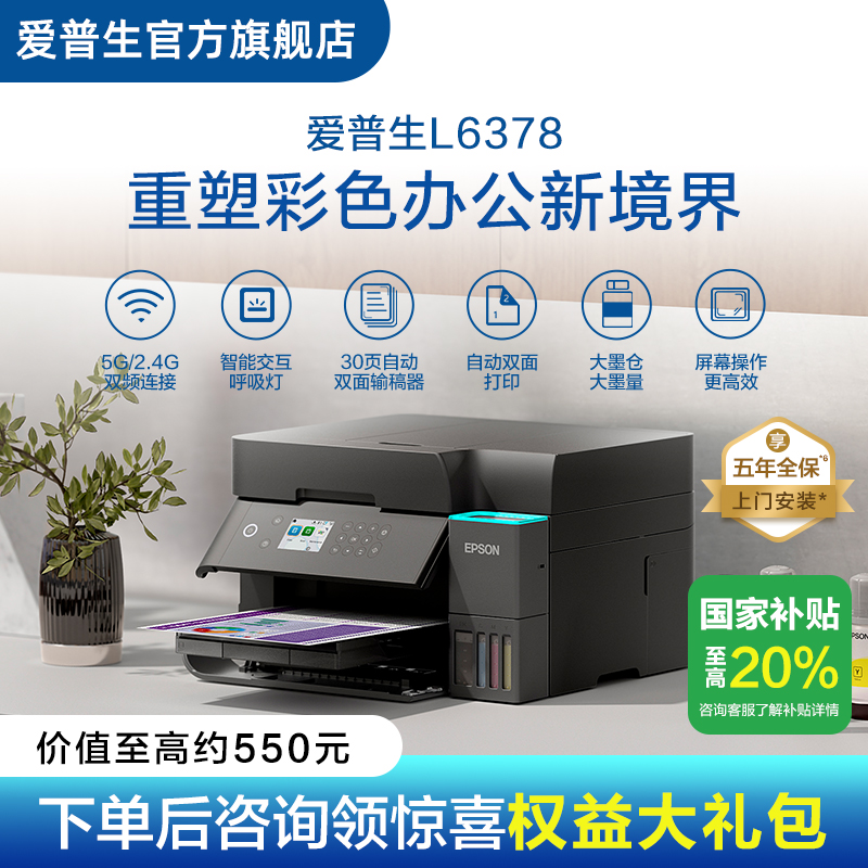 【政府补贴】爱普生EPSON L6378/L637X 五年质保版 上门安装 喷墨一体机全彩喷墨打印机复印打印扫描