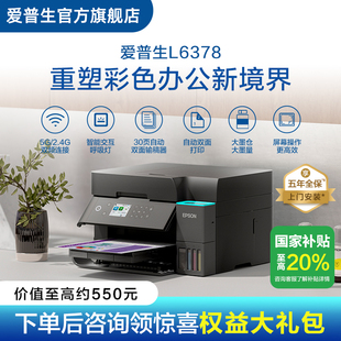 L6378 爱普生EPSON L637X 五年质保版 喷墨一体机全彩喷墨打印机复印打印扫描 上门安装 政府补贴