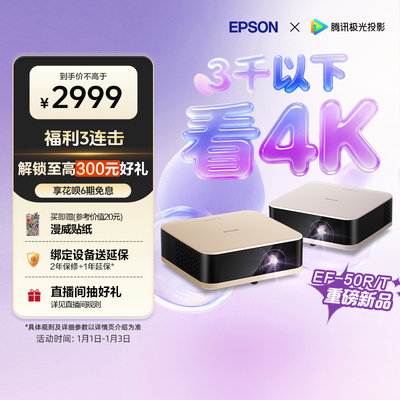 【政府补贴 立减15%】爱普生（EPSON）EF-50T/50R 4K投影仪3LCD智能超清投影机家用超高清便携卧室客厅护眼