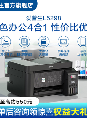 爱普生Epson L5298彩色无线喷墨打印机 L565升级款 打印复印扫描传真多功能一体机 自动进纸连续复印