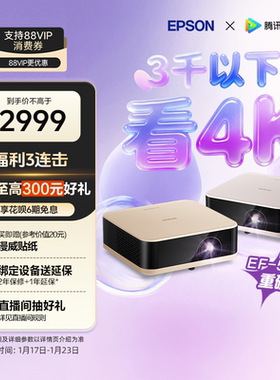 【政府补贴 立减15%】爱普生（EPSON）EF-50T/50R 4K投影仪3LCD智能超清投影机家用超高清便携卧室客厅护眼