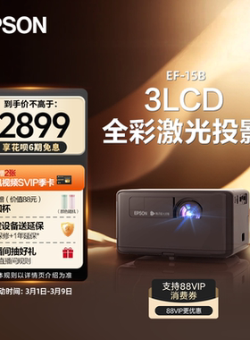 爱普生Epson EF-15B/15W全彩激光投影仪3LCD家用立体音响侧投智能调节