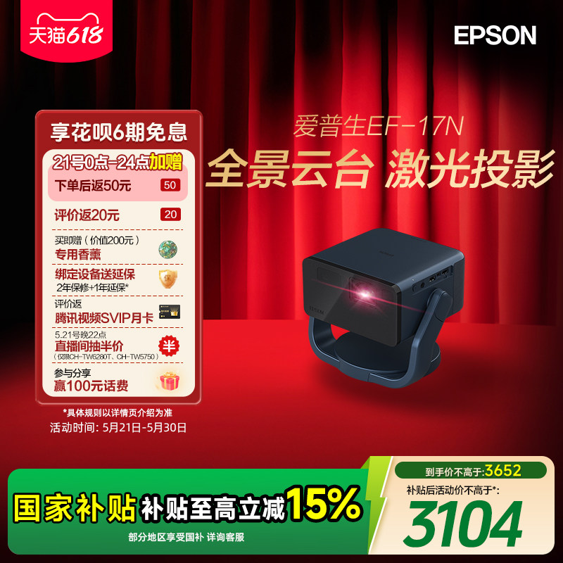 【政府补贴 立减15%】爱普生（EPSON）EF-17N 投影仪