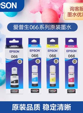 爱普生Epson 066原装4色墨水适用L436X/L637X/L6398