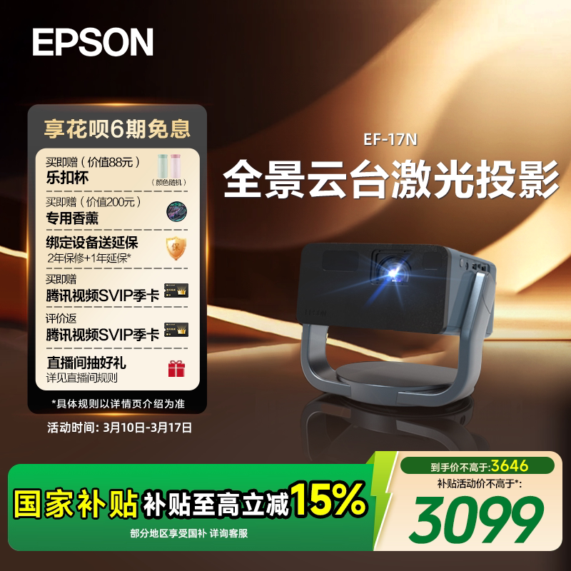 【政府补贴 立减15%】爱普生（EPSON）EF-17N 投影仪3LCD智能激光云台投影机家用超高清卧室客厅护眼1080P cn