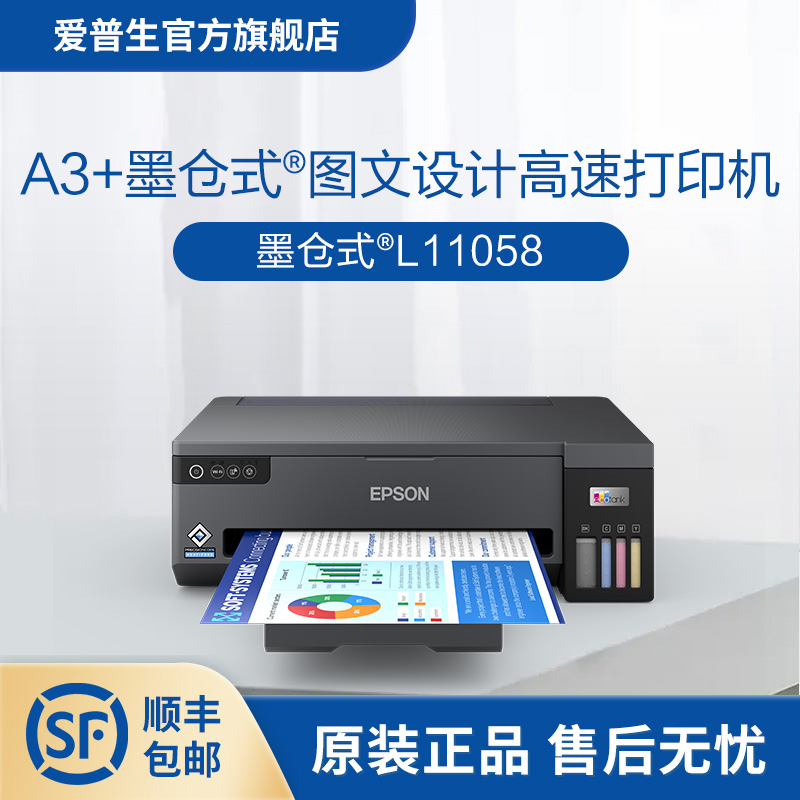 爱普生Epson L11058 A3+墨仓式图文设计高速打印机 办公设备/耗材/相关服务 喷墨打印机 原图主图