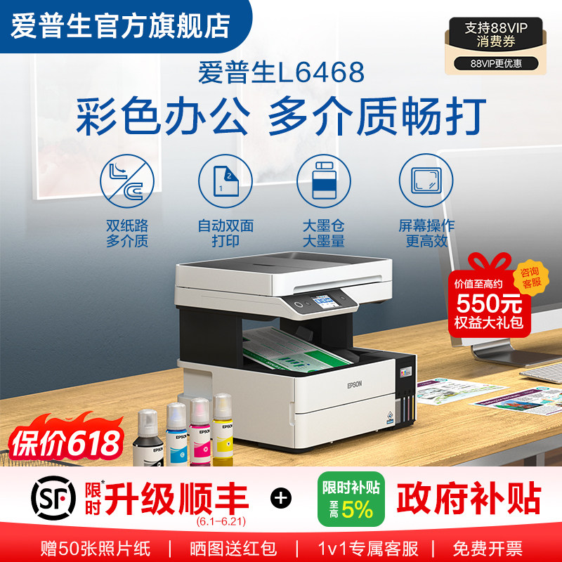 【政府补贴】爱普生（Epson）L6468喷墨打印复印扫描一体机办公商用手机直连墨仓式自动双面，连续自动扫描 .