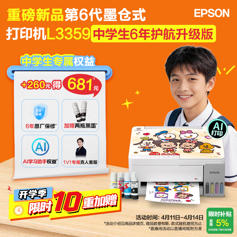 【政府补贴】重磅新品 爱普生 L3359 中学生护航版 6年质保 墨仓式家用小型打印机彩色无线可连手机复印扫描
