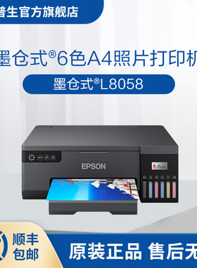 爱普生(Epson) L8058 A4墨仓式6色照片打印机艺术影像打印