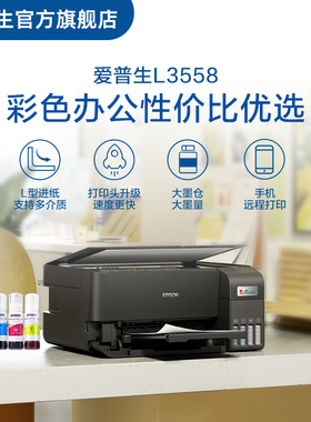【政府补贴】爱普生EPSON L3558/L355X 喷墨一体机全彩喷墨打印机复印打印 cn