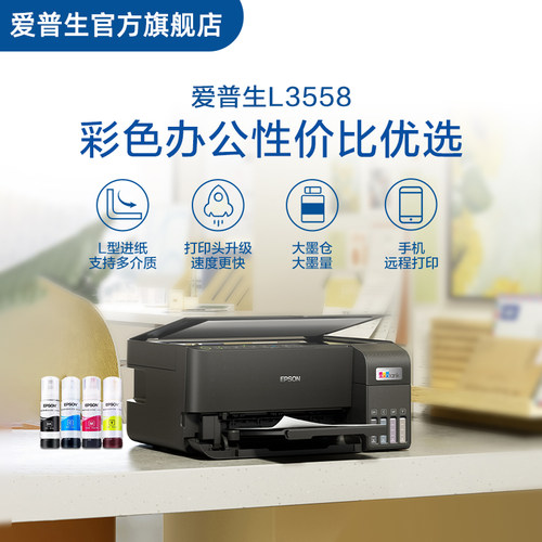 爱普生EPSON L3558/L355X 喷墨一体机全彩喷墨打印机复印打印 cn