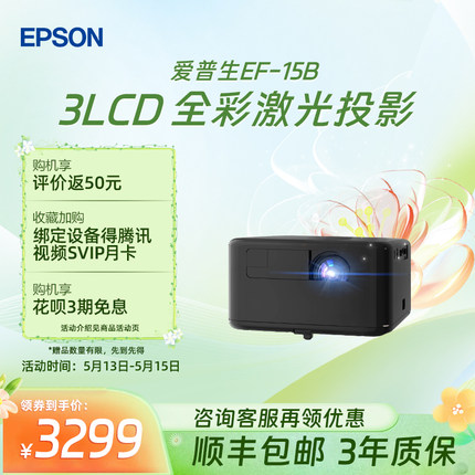 爱普生Epson EF-15全彩激光投影仪3LCD家用立体音响侧投智能调节