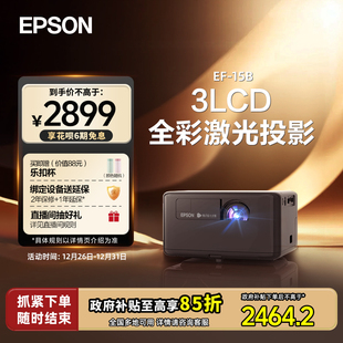 政府补贴 15B 立减15% 15W全彩激光投影仪3LCD家用立体音响侧投智能调节 爱普生Epson