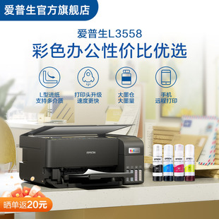 L355X 噴墨一體機全彩噴墨打印機復印打印 L3558 愛普生EPSON