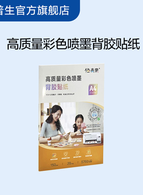 喷墨背胶纸高质量彩色打印贴纸A4 20张配适墨仓打印机L426/L325/L8168/L1258标签打印介质贴手账电脑水杯 cn