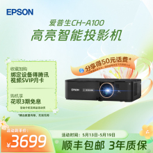 爱普生（Epson）CH-A100智能高亮3LCD投影仪3000流明家用卧室投影