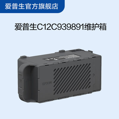 爱普生Epson C12C939891维护箱 适用L3359/L3353/L5398/L335X/L135X/L1318/L331X/L336X墨仓式喷墨打印机 .