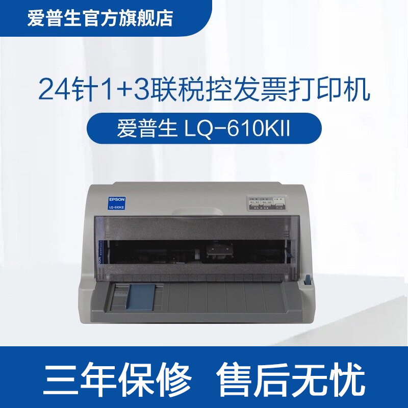 爱普生Epson LQ-610KII针式打印机 24针1+3联82列税控发票 打印清晰 稳定快速可打三联单四联单 .