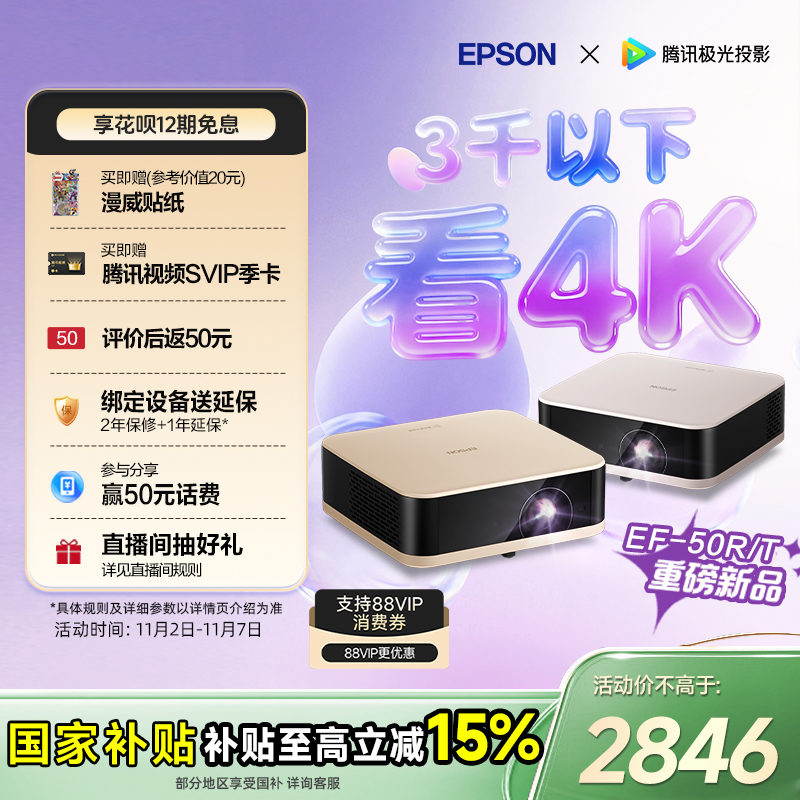 【政府补贴 立减15%】爱普生（EPSON）EF-50T/50R 4K投影仪3LCD智能超清投影机家用超高清便携卧室客厅护眼