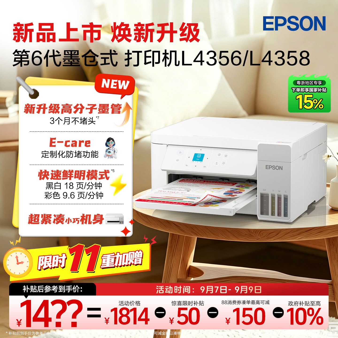 【粤浙专享 政府补贴15%】爱普生L4356/L4358家用小型墨仓式打印机彩色无线多功能手机复印扫描照片自动双面