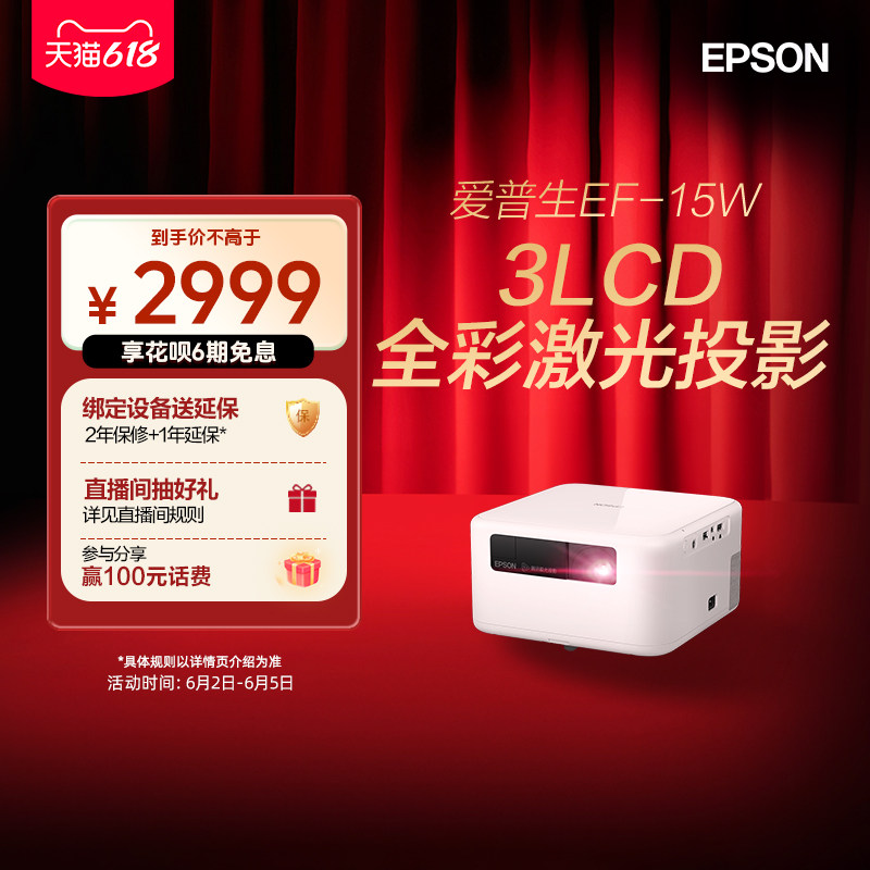 爱普生Epson EF-15B/15W全彩激光投影仪3LCD家用立体音响侧投智能调节