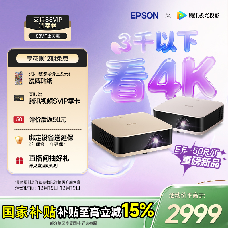 【政府补贴 立减15%】爱普生（EPSON）EF-50T/50R 4K投影仪3LCD智能超清投影机家用超高清便携卧室客厅护眼