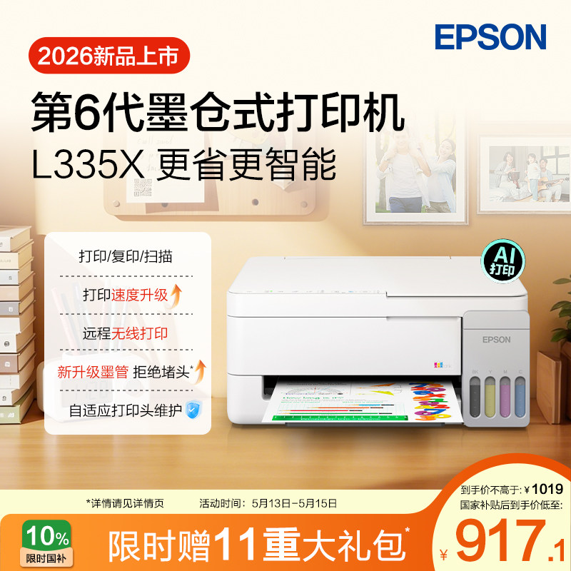 【政府补贴】爱普生 L3359/L3353 墨仓式家用小型打印机