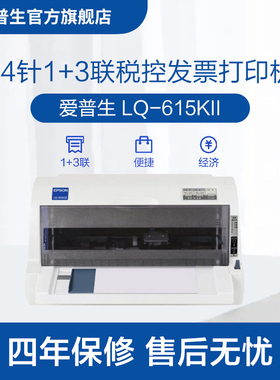 爱普生Epson LQ-615KII针式打印机 24针82列1+3联增值税票专票票据平推式 开票出货单出库单税控打印机三联单