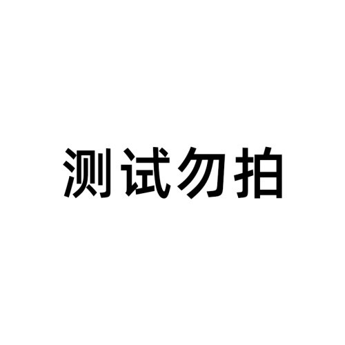 【测试链接 勿拍】