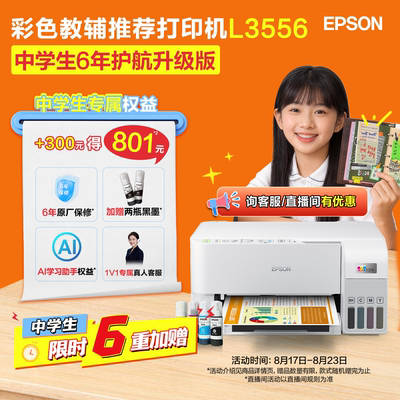 爱普生家用小型打印机中学生状元