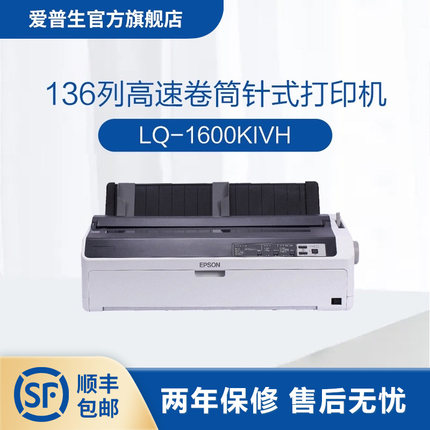 爱普生Epson LQ-1600KIVH 宽幅单据报表打印机 136列高速卷筒 针式打印机